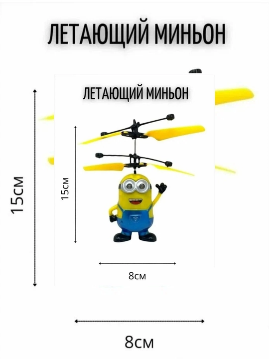 Летающая игрушка вертолет миньон ручное управление, дрон, Flying Toys для детей - 
