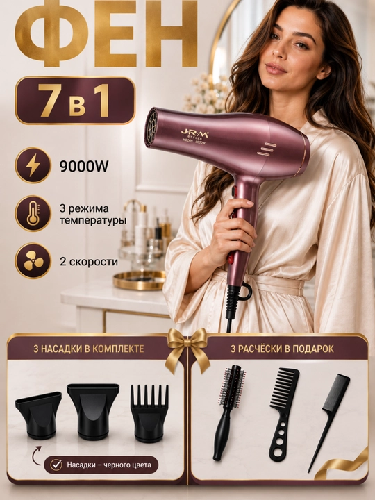 Фен для волос JRM Styler 9000 Вт, 3 температуры, 2 скорости, 3 насадки, 3 расчёски в подарок - 