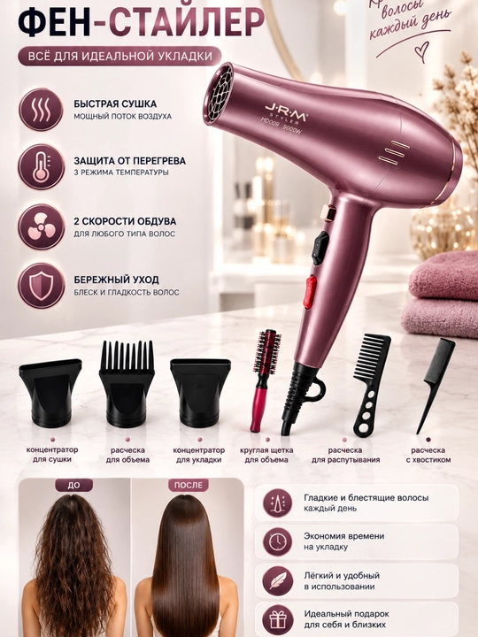 Фен для волос JRM Styler 9000 Вт, 3 температуры, 2 скорости, 3 насадки, 3 расчёски в подарок