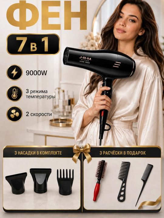 Фен для волос JRM Styler 9000 Вт, 3 температуры, 2 скорости, 3 насадки, 3 расчёски в подарок - 