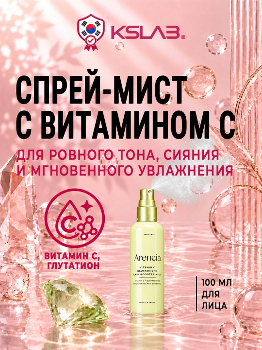 Мист для лица Arencia Vitamin C Glutathione увлажняющий и для сияния, 100 мл