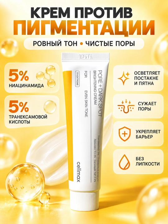 Celimax Pore + Dark Spot Brightening Serum & Cream - Dog‘larni kamaytiruvchi vosita - 