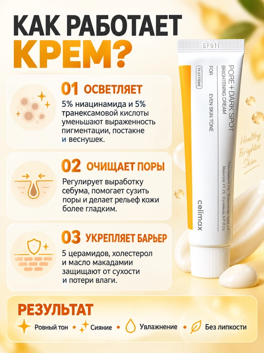 Celimax Pore + Dark Spot Brightening Serum & Cream - Dog‘larni kamaytiruvchi vosita