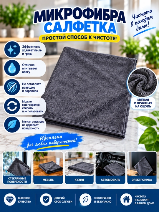 Mikrofibra latta — uy tozaligi uchun universal salfetka
