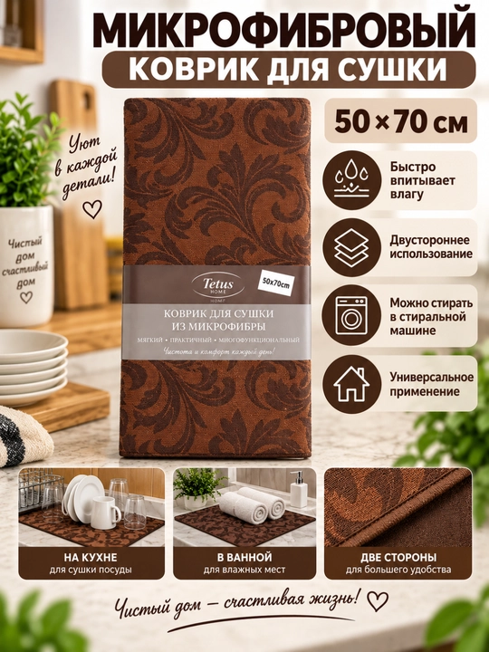 Микрофибровый коврик для сушки, 50×70 см