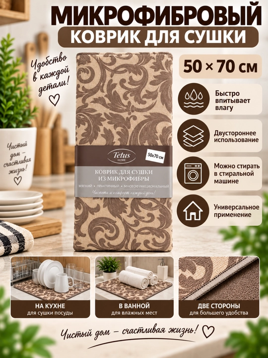 Микрофибровый коврик для сушки, 50×70 см