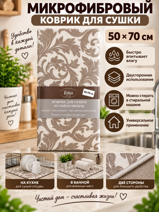 Микрофибровый коврик для сушки, 50×70 см