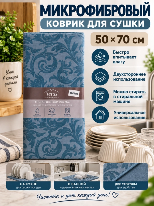 Микрофибровый коврик для сушки, 50×70 см