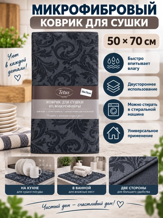 Микрофибровый коврик для сушки, 50×70 см