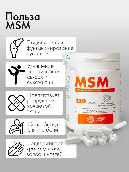 MSM, для суставов и связок, мсм для женщин, для мужчин, Natural Health, 120 капсул