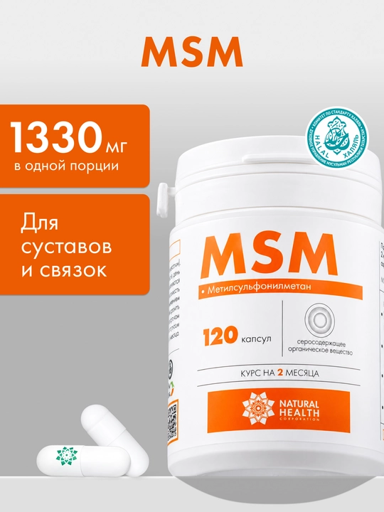 MSM, для суставов и связок, мсм для женщин, для мужчин, Natural Health, 120 капсул - 