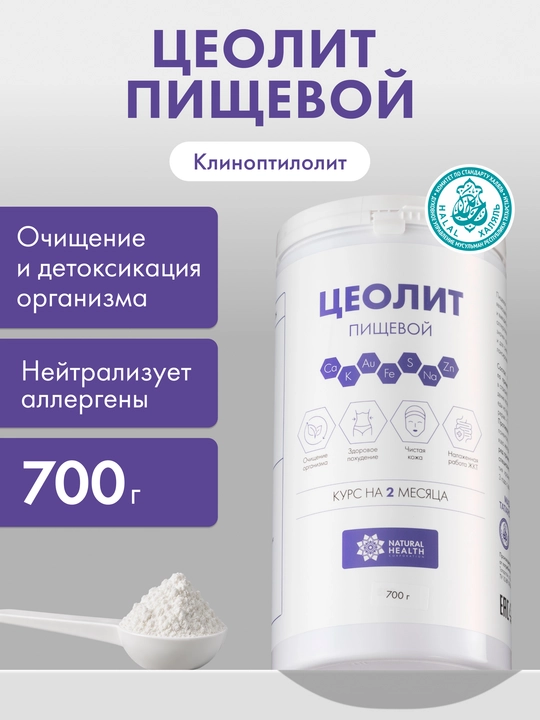 Oziq-ovqat zeoliti, tabiiy klinoptilolit sorbent, organizmni toksinlardan tozalash, 700 gr - 