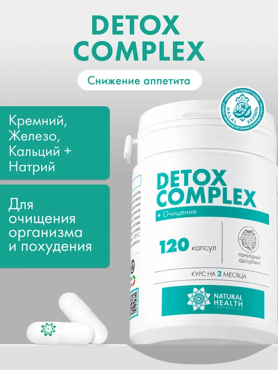 Детокс, витаминный комплекс, для очищения организма, пищевая добавка, 120 капсул - 
