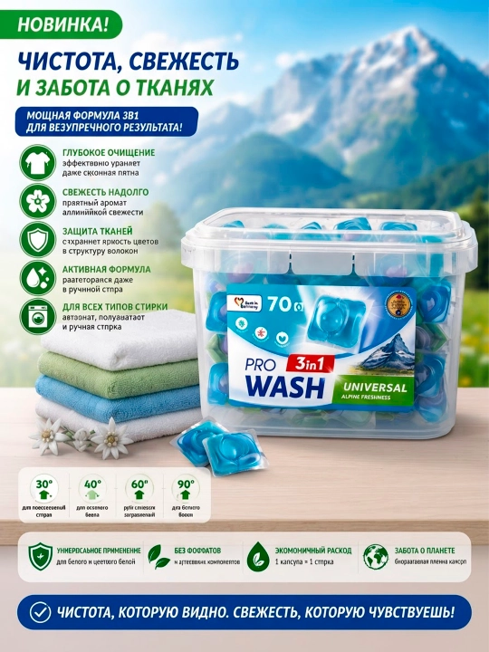 Pro Wash kir yuvish kapsulalari, Alp yangiligi, 70 dona - 