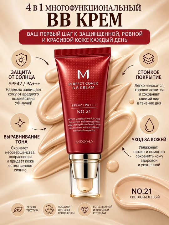 Тональный крем MISSHA M Perfect Cover BB Cream SPF42/PA+++, 50 мл