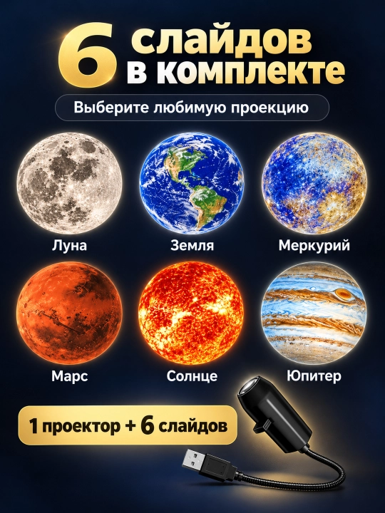 Проектор звездного неба USB, ночник, 360 градусов, 6/10/17 слайдов для комнаты