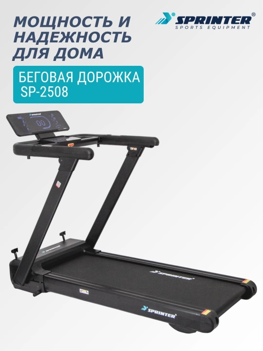 Беговая дорожка SPRINTER SP-2508 - 