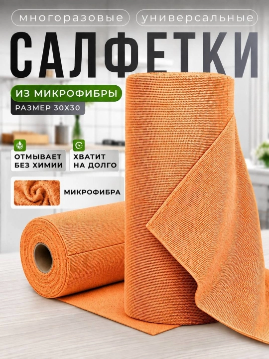 Универсальные рулонные многоразовые салфетки из микрофибры для уборки и мытья, 50, 20 штук - 