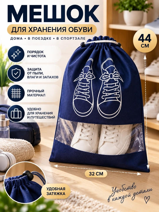 Мешок для хранения обуви, чехол для обуви, органайзер для обуви, пылезащитный мешок - 
