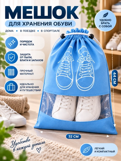 Мешок для хранения обуви, чехол для обуви, органайзер для обуви, пылезащитный мешок - 