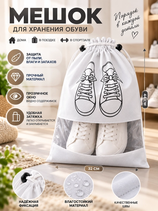 Мешок для хранения обуви, чехол для обуви, органайзер для обуви, пылезащитный мешок - 