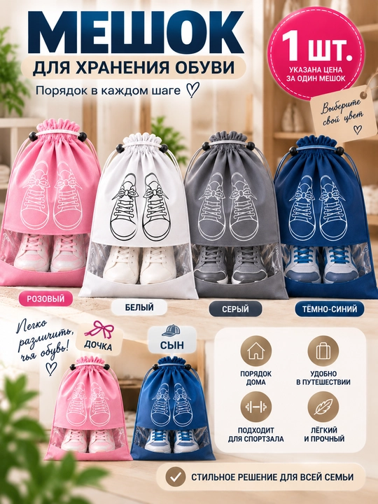 Мешок для хранения обуви, чехол для обуви, органайзер для обуви, пылезащитный мешок