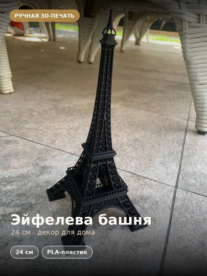Сувенир Эйфелева башня 3D, статуэтка декор для дома, высота 24 см, PLA-пластик