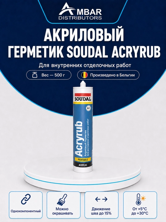 Акриловый мастик, силиконизированный Soudal Acryrub, белый, 280 мл (500 гр)