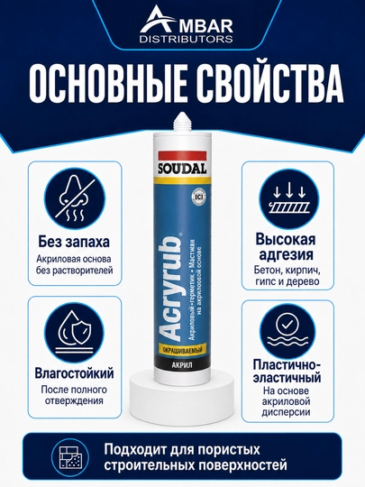 Акриловый мастик, силиконизированный Soudal Acryrub, белый, 280 мл (500 гр)