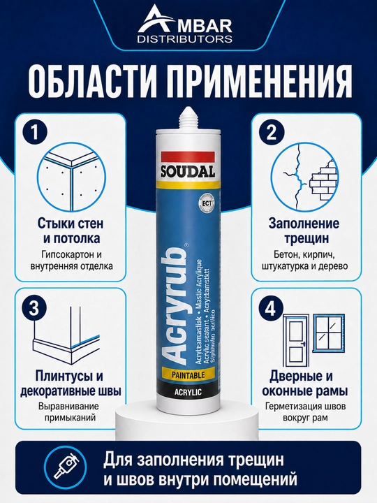 Акриловый мастик, силиконизированный Soudal Acryrub, белый, 280 мл (500 гр)