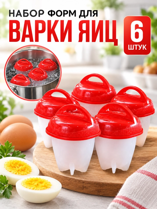 Набор форм для варки яиц без скорлупы 6 шт | Контейнеры для приготовления пашот, завтраков - 