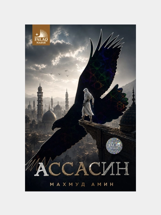 ASSASSIN - 