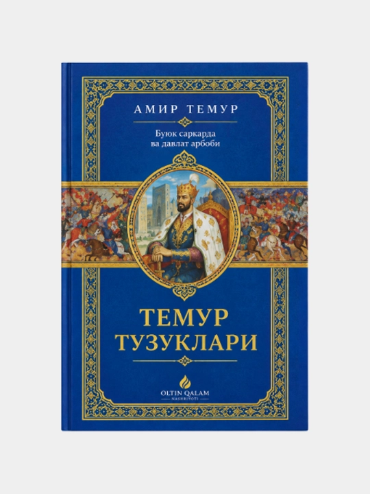 Temur tuzuklari — Amir Temur - 