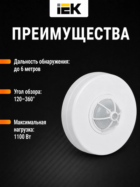 IEK DD 024 harakat sensori 1100Vt, 120-360°, 6 m, IP33