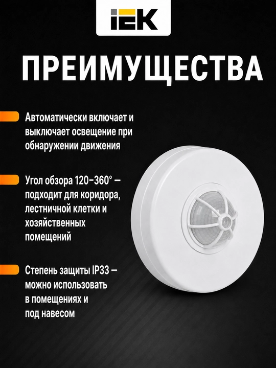 IEK DD 024 harakat sensori 1100Vt, 120-360°, 6 m, IP33