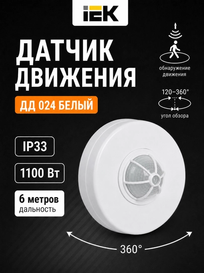 IEK DD 024 harakat sensori 1100Vt, 120-360°, 6 m, IP33 - 