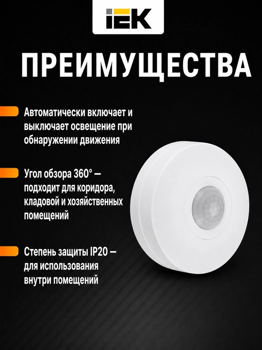 Датчик движения IEK ДД 025 1200Вт, 360°, 6 м, IP20
