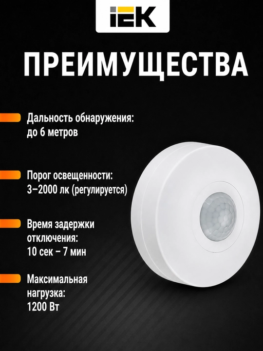 Датчик движения IEK ДД 025 1200Вт, 360°, 6 м, IP20