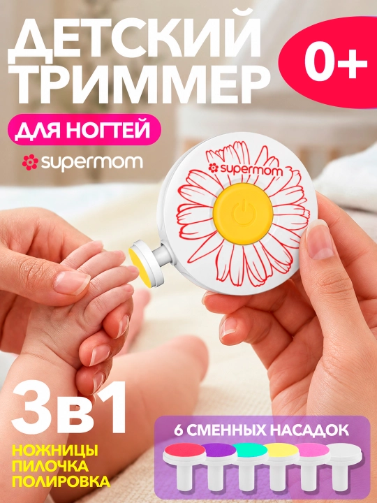 Электрическая пилка для ногтей для новорожденных – безопасная, Supermom, 0+ - 