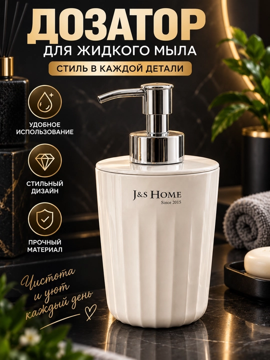 Дозатор для жидкого мыла J&S Home, настольный диспенсер для ванной и кухни - 