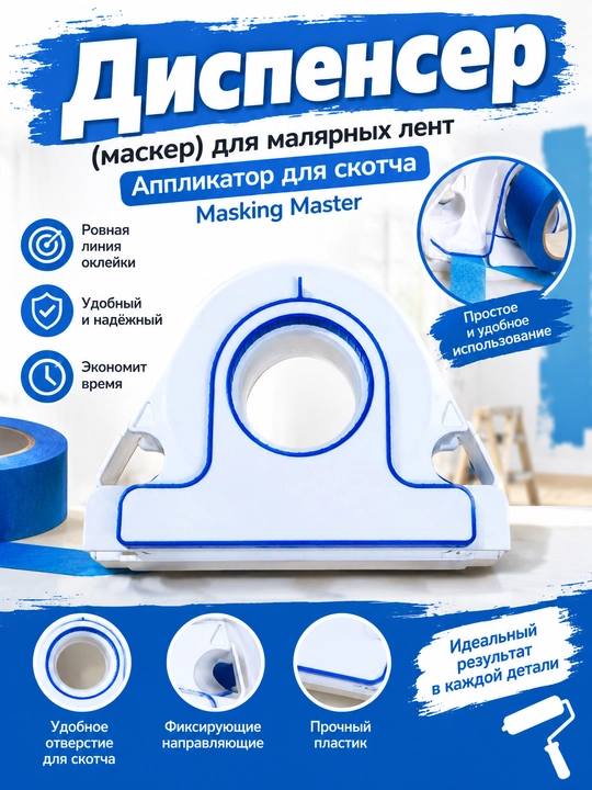Диспенсер маскер для малярных лент, аппликатор для скотча Masking Master
