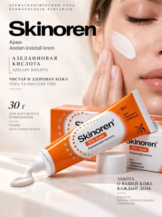 Крем Skinoren 20% - крем для лица против акне, 30 г - 