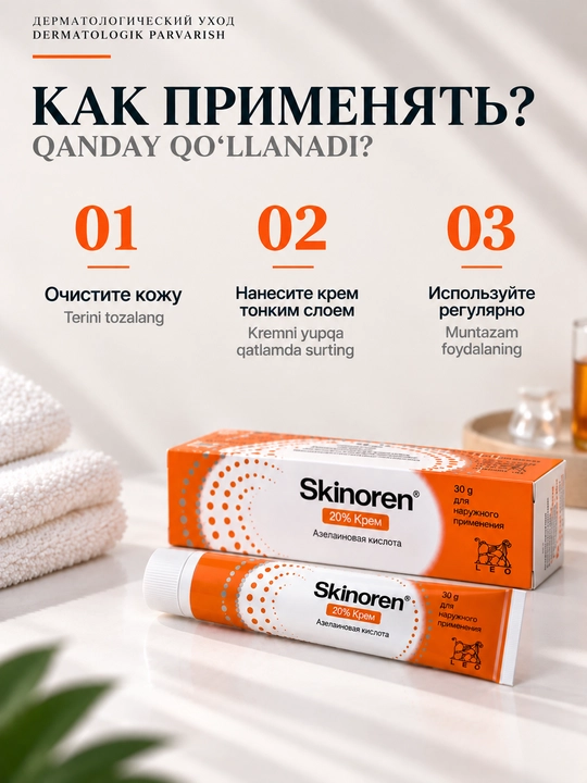 Крем Skinoren 20% - крем для лица против акне, 30 г
