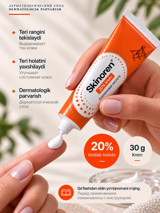 Крем Skinoren 20% - крем для лица против акне, 30 г