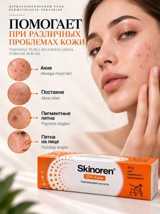 Крем Skinoren 20% - крем для лица против акне, 30 г