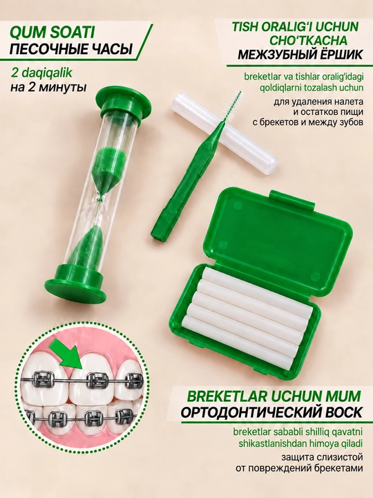 Ортодонтический набор для брекетов, 2 зубные щетки, зубной ершик, зубная нить, воск