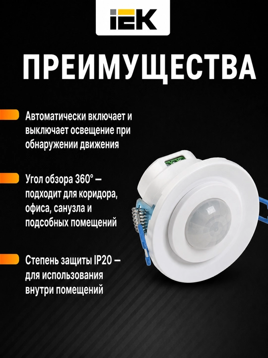 IEK DD 401 800Vt, 360° kuchlanishli, 8 metr masofaga mo‘ljallangan harakat sensori, IP20