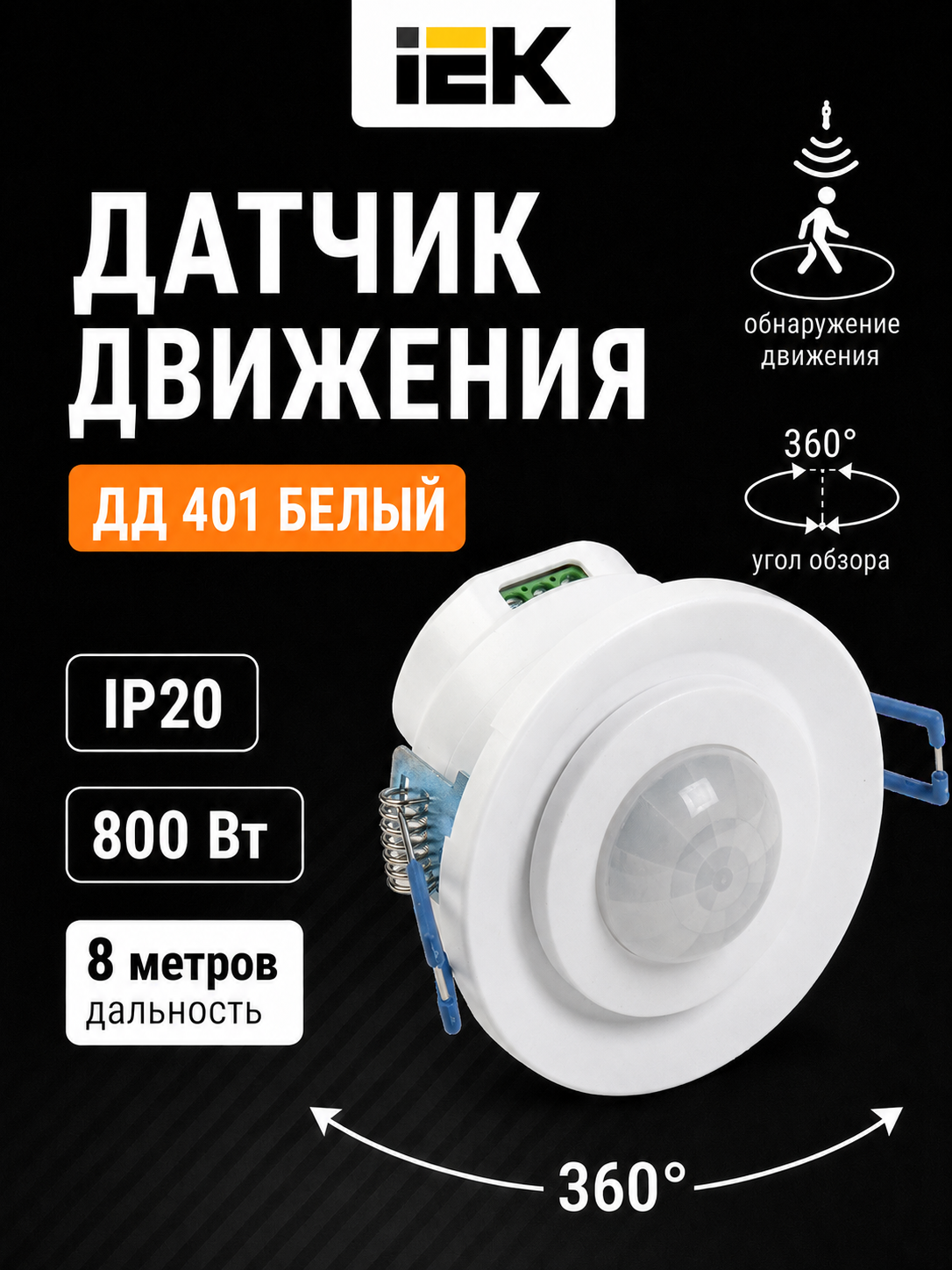 IEK DD 401 800Vt, 360° kuchlanishli, 8 metr masofaga mo‘ljallangan harakat sensori, IP20 - 