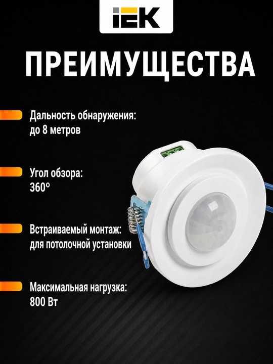 IEK DD 401 800Vt, 360° kuchlanishli, 8 metr masofaga mo‘ljallangan harakat sensori, IP20