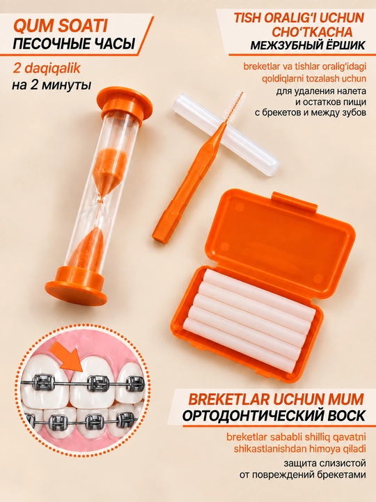 Ортодонтический набор для брекетов, 2 зубные щетки, зубной ершик, зубная нить, воск